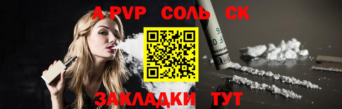 А ПВП Соль Сланцы