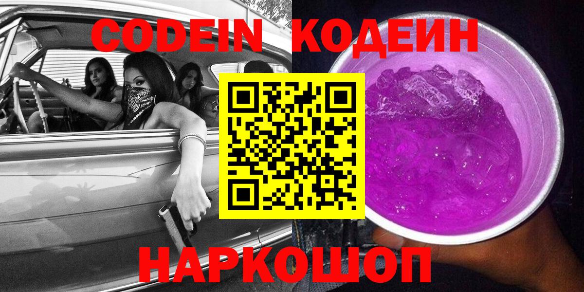 Кодеиновый сироп Lean Purple Drank Сланцы