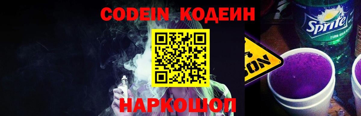 Кодеин напиток Lean (лин)  Вход с VPN  Сланцы  Кодеин напиток Lean (лин) 